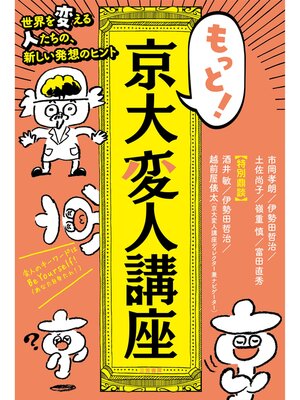 cover image of もっと!　京大変人講座